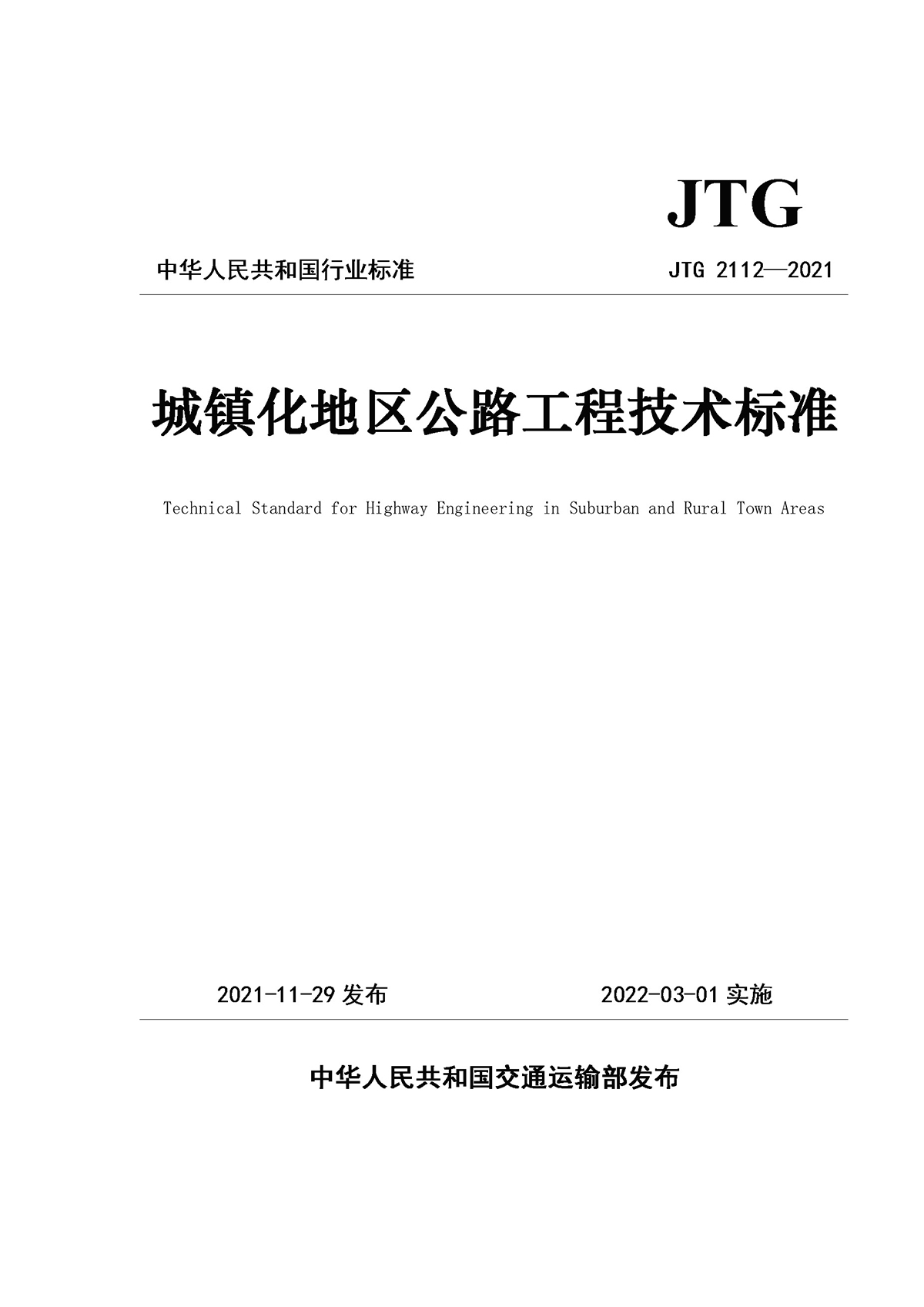 《城鎮化地區公路工程技術標準》（JTG 2112—2021）_頁面_1.jpg